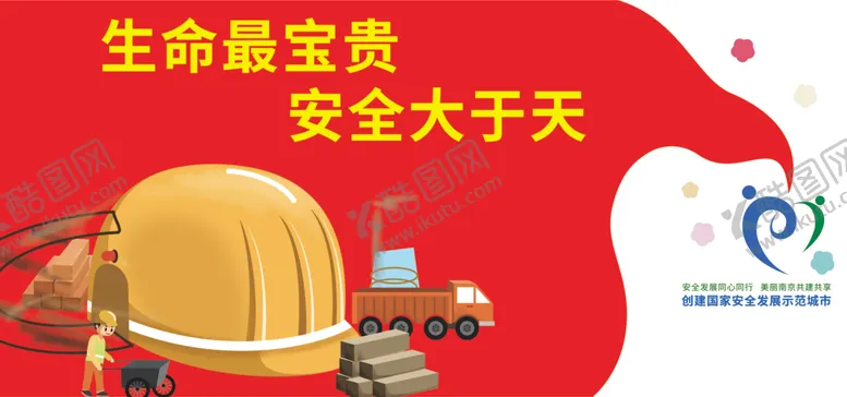 编号：43320606261713547517【酷图网】源文件下载-安全大于天