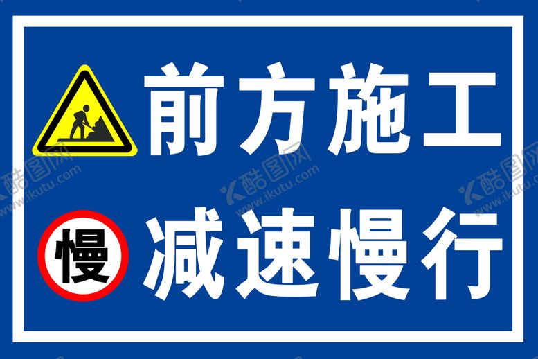 编号：73954009281324351623【酷图网】源文件下载-施工牌