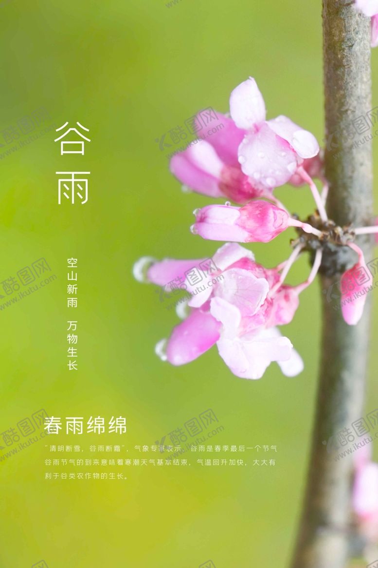 编号：17594910171952133020【酷图网】源文件下载-谷雨