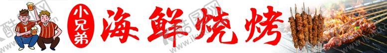 编号：67709001132114017640【酷图网】源文件下载-海鲜烧烤