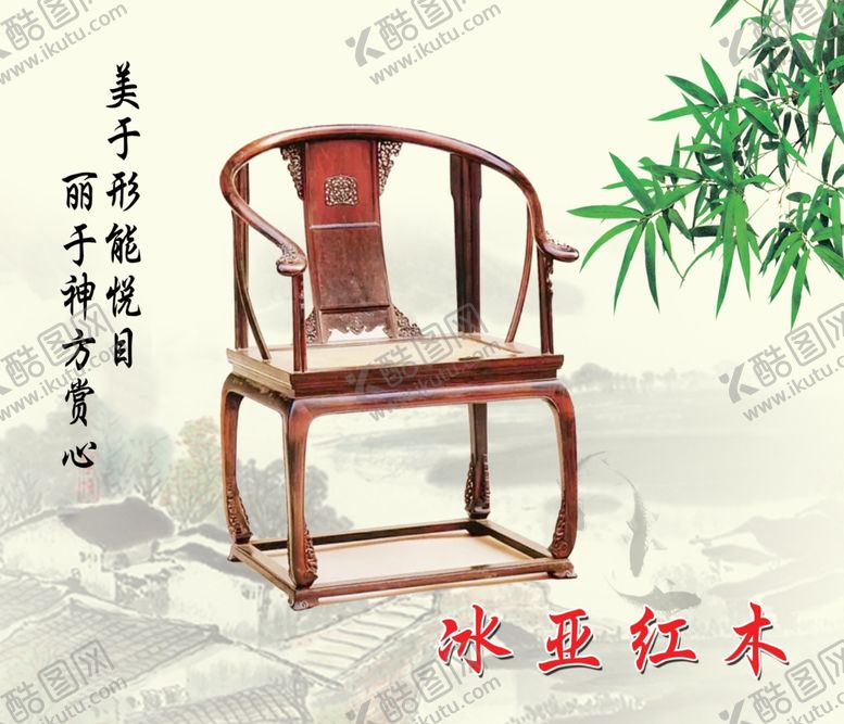 编号：46190710250340326133【酷图网】源文件下载-冰亚红木