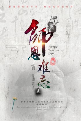 中国风创意教师节海报