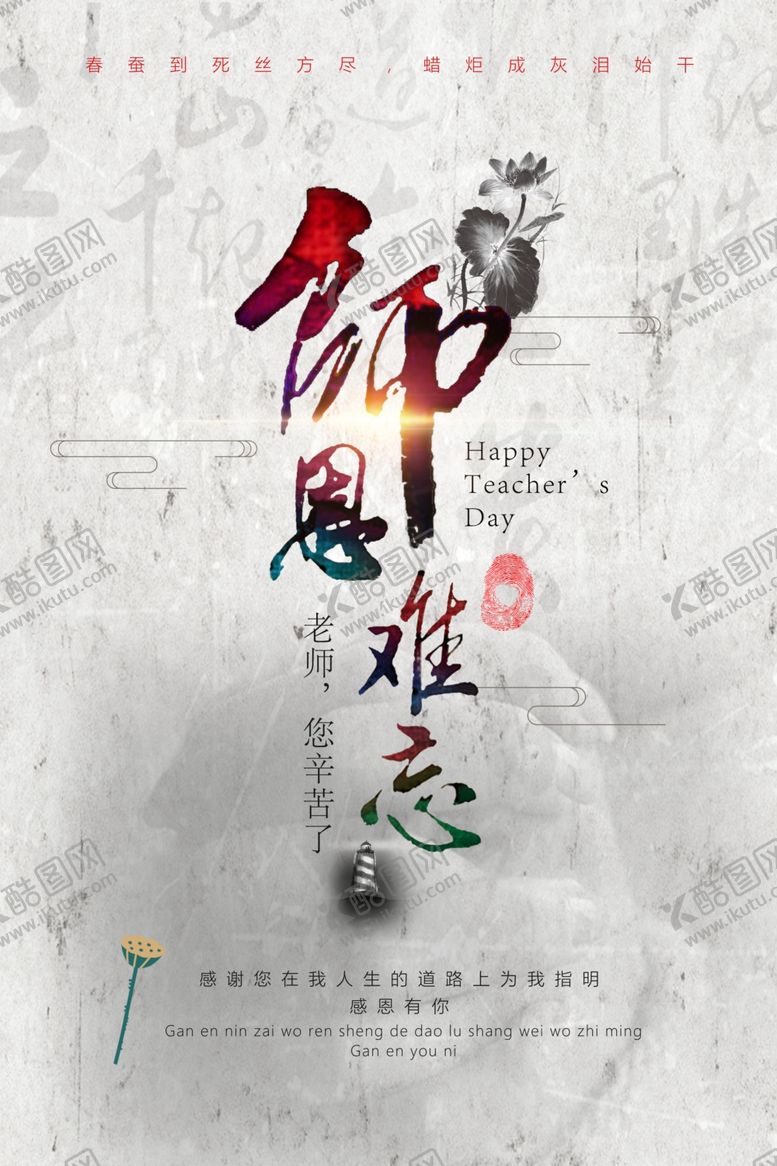 编号：90546701271616351114【酷图网】源文件下载-中国风创意教师节海报