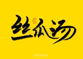 牛汤书法字