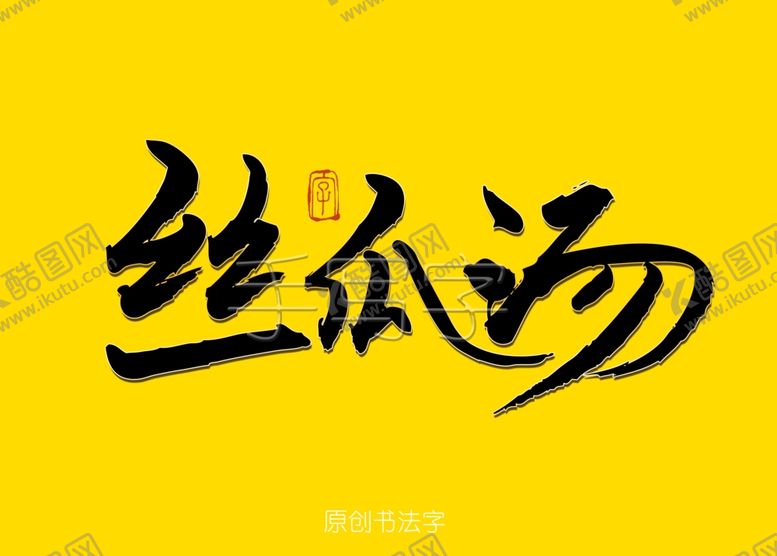 编号：49367507131921002138【酷图网】源文件下载-丝瓜汤书法字