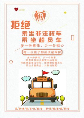 校车安全学校儿童学生