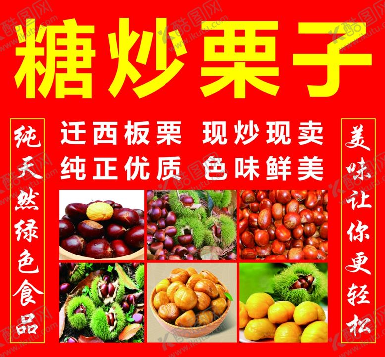 编号：51510702271551439368【酷图网】源文件下载-糖炒栗子