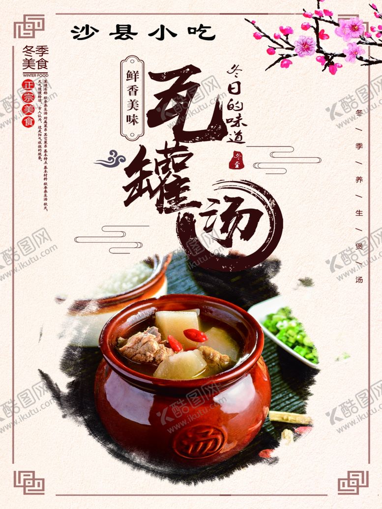 编号：85549610212150348398【酷图网】源文件下载-瓦罐汤