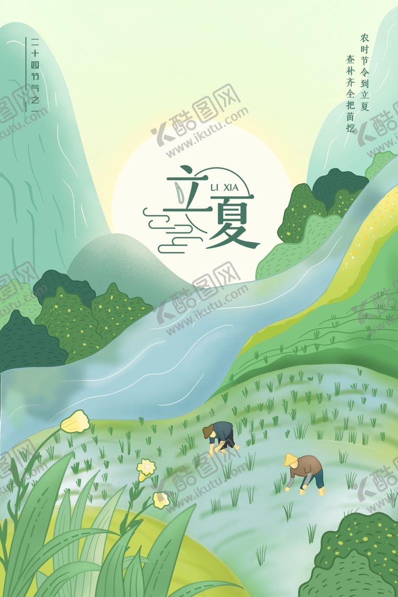 编号：52563006120842189988【酷图网】源文件下载-立夏