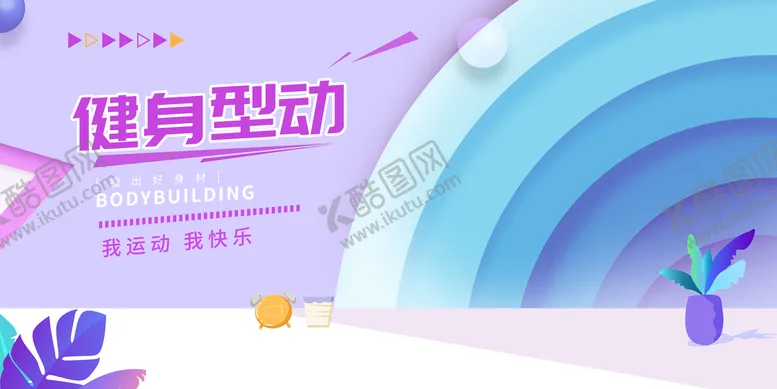 编号：16382410030527133976【酷图网】源文件下载-健身