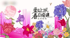 春日醒春活动展板