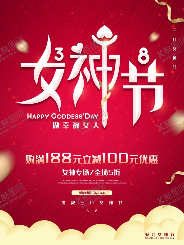 编号：15380710301154117554【酷图网】源文件下载-女神节促销海报