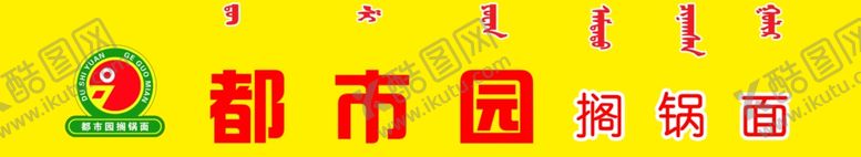 编号：59177106160442217586【酷图网】源文件下载-都市园搁锅面