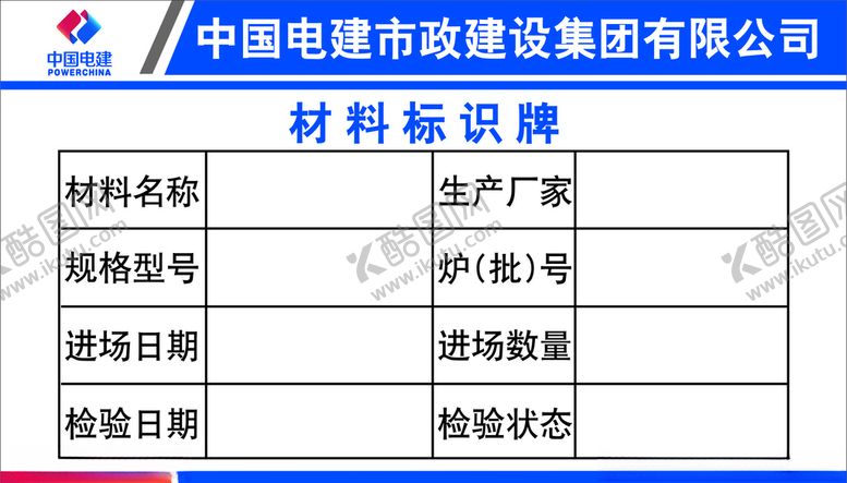 编号：52409006191527331192【酷图网】源文件下载-中国电建材料标识牌