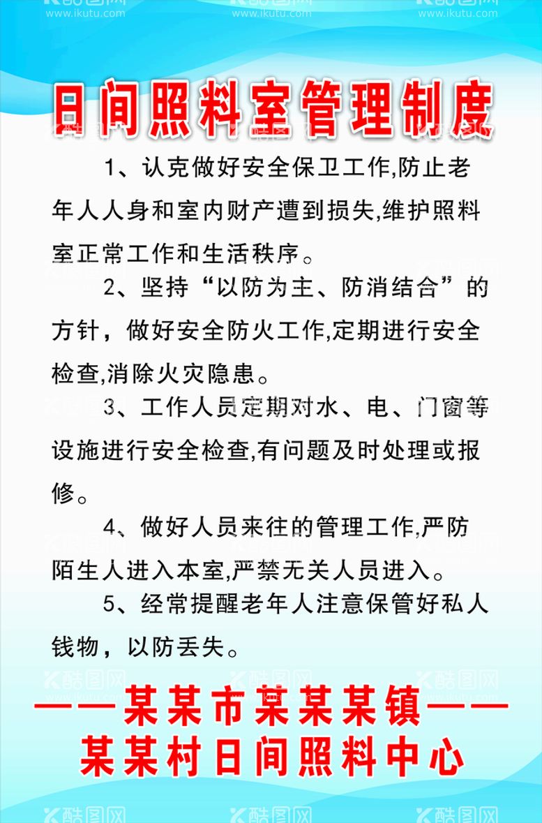 编号：68989410160801221981【酷图网】源文件下载-养老院制度牌日间照料室管理制度