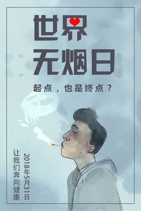 世界无烟日