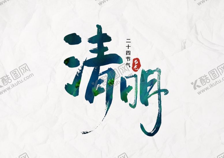 编号：19440609241648363155【酷图网】源文件下载-清明节艺术字设计
