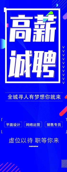 高薪诚聘校园招招启示人才招企业招