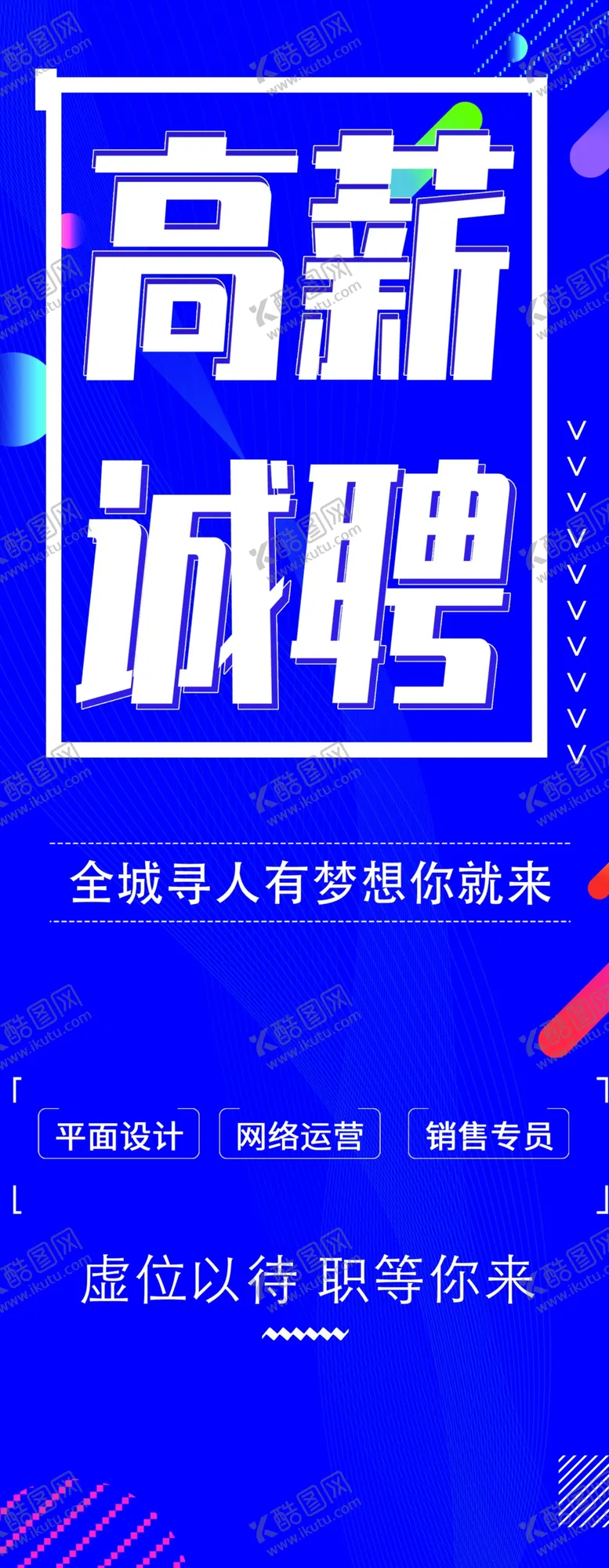 编号：17311201190749207752【酷图网】源文件下载-高薪诚聘