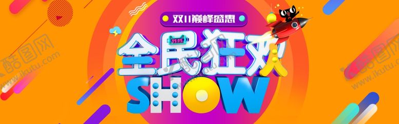 编号：32793509201132116953【酷图网】源文件下载-双11狂欢