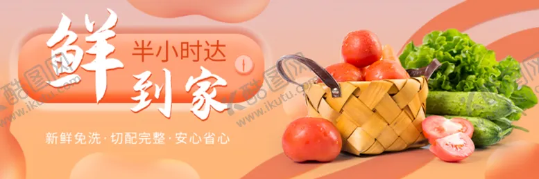 编号：38916709130005161394【酷图网】源文件下载-生鲜到家