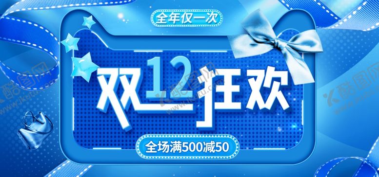 编号：67609509262154247521【酷图网】源文件下载-双十二