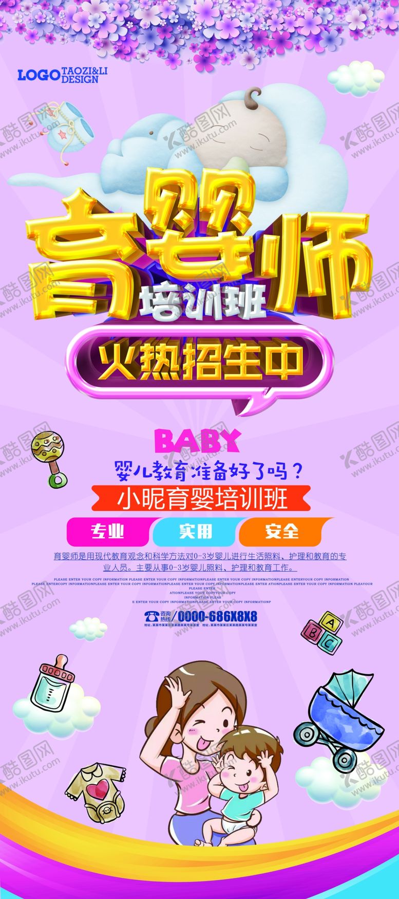 编号：18001909090227487172【酷图网】源文件下载-育婴师培训班展架