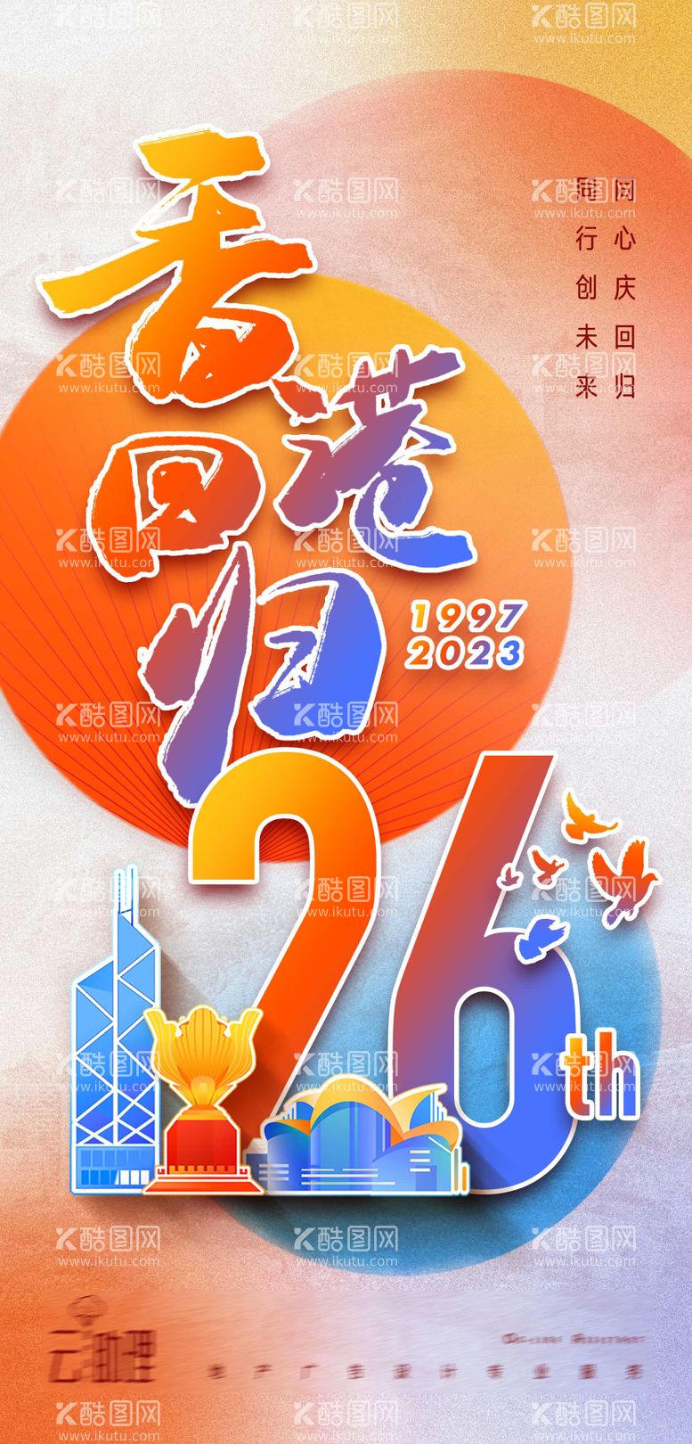 编号：69452511200443402221【酷图网】源文件下载-香港回归26周年海报