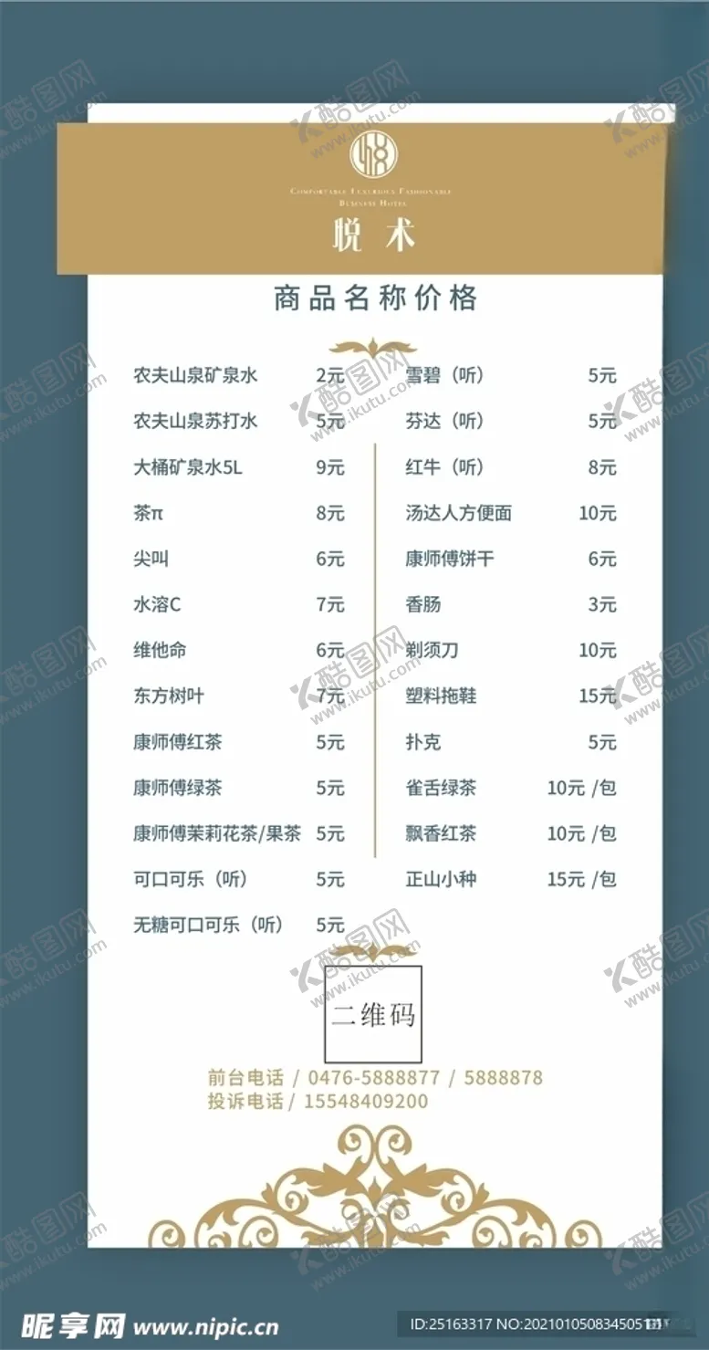 编号：43271604240428044776【酷图网】源文件下载-酒店价格卡