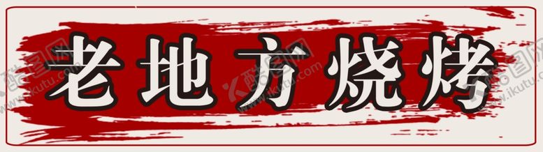 编号：22429105060132381191【酷图网】源文件下载-灯箱