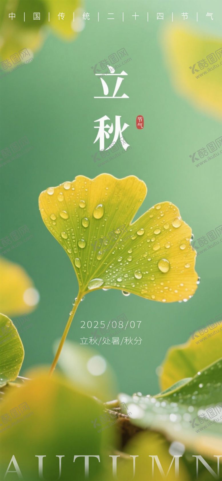 编号：75833509041021028200【酷图网】源文件下载-24节气立秋海报