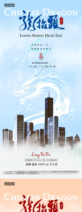 龙抬头地产海报系列中国传统节日二月二