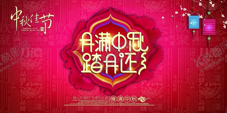 编号：56568607070014397052【酷图网】源文件下载-月满中国风红色中秋节展板