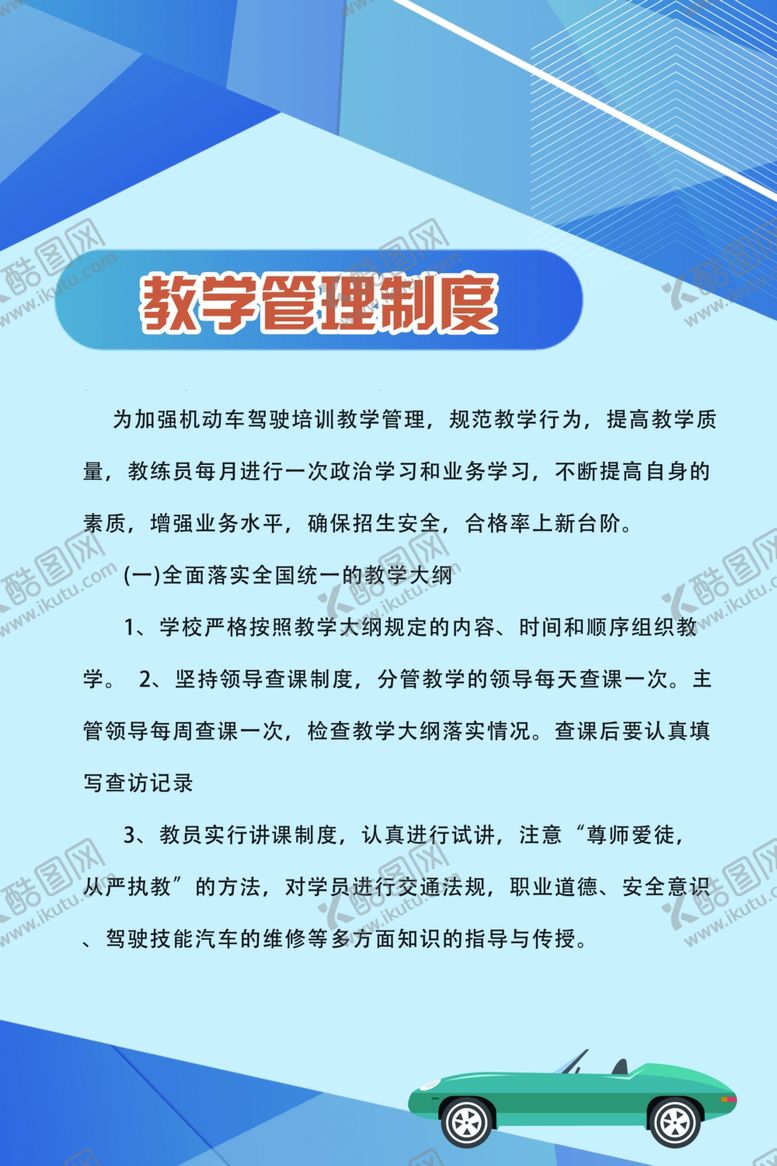 编号：28507109232134402656【酷图网】源文件下载-驾校制度