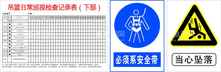 编号：27183211130655335204【酷图网】源文件下载-工地吊蓝日常巡视检查记录表