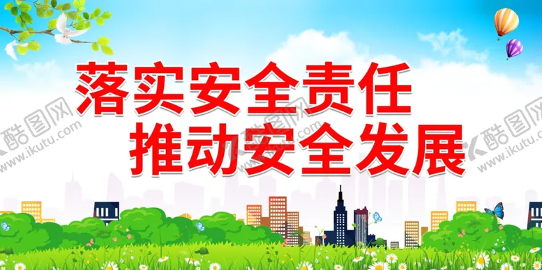 编号：96975101251948092649【酷图网】源文件下载-落实安全责任