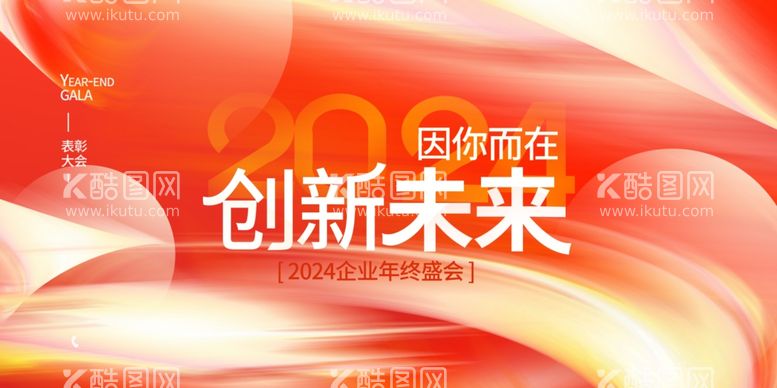 编号：35091112172350599030【酷图网】源文件下载-年会展板