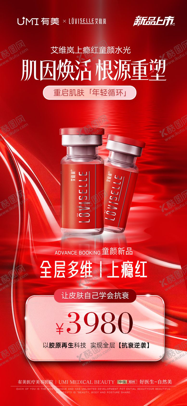 编号：17648610212330152274【酷图网】源文件下载-上瘾红海报