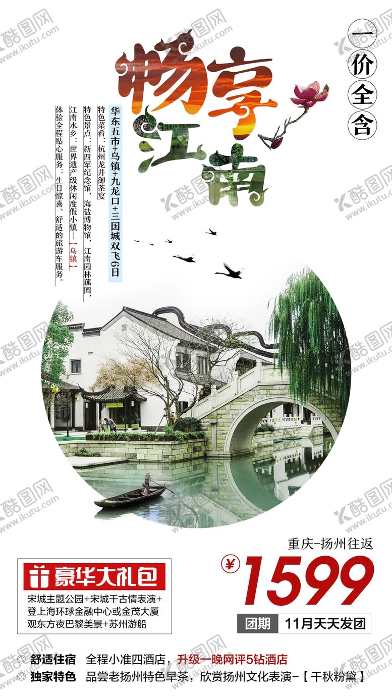 编号：99290010260812242391【酷图网】源文件下载-畅享江南