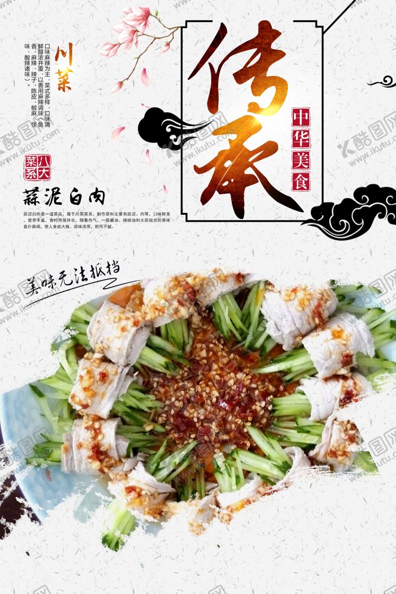 编号：84819809260759136711【酷图网】源文件下载-蒜泥白肉