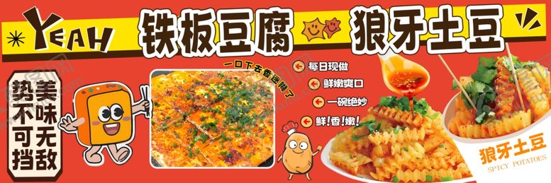 编号：46158304060326399665【酷图网】源文件下载-铁板豆腐夜市小吃摊广告