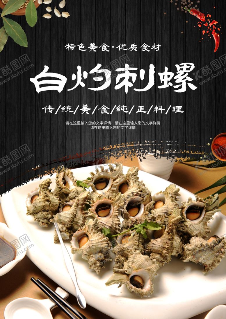 编号：59719412081529132243【酷图网】源文件下载-白灼刺螺