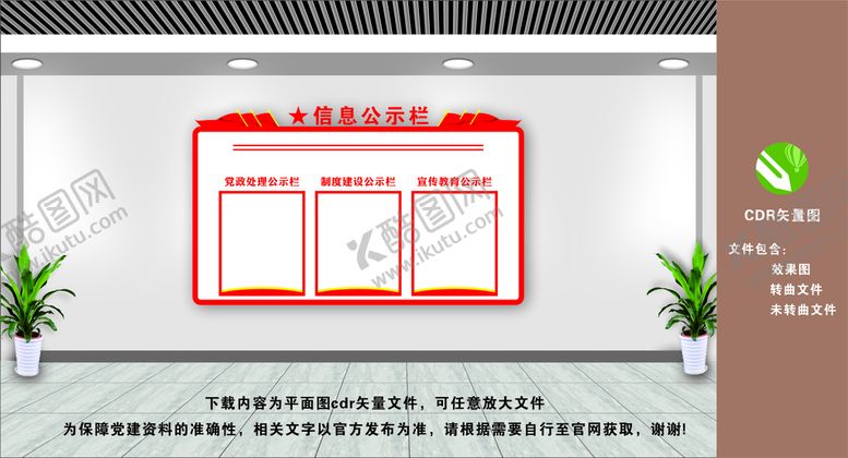 编号：32618709151058080749【酷图网】源文件下载-公示栏党务公开版党建工作公开
