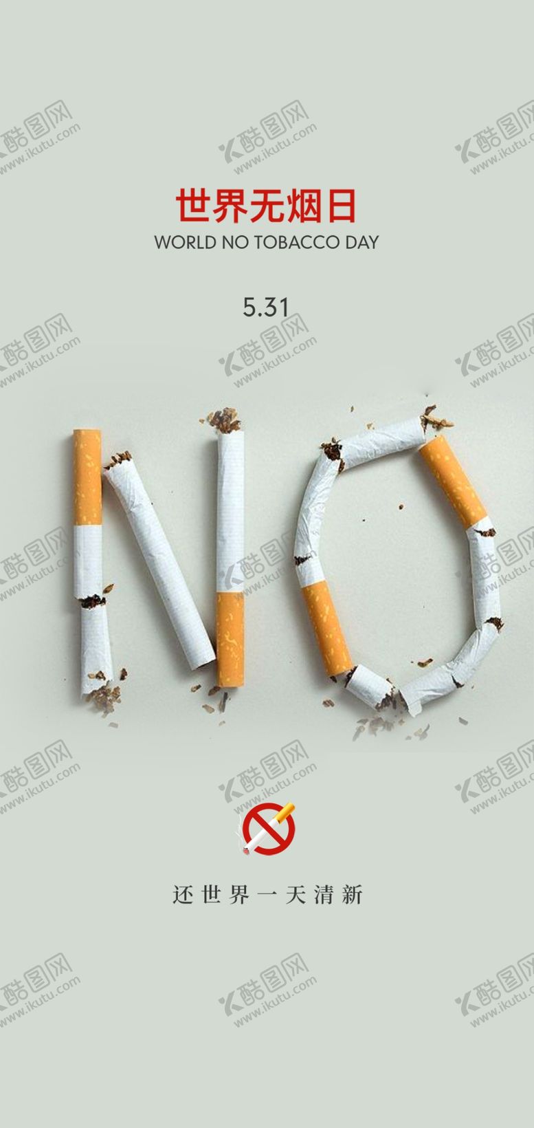编号：90346509221332042503【酷图网】源文件下载-世界无烟日节日海报