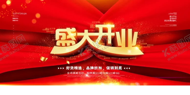 编号：62148005060354268910【酷图网】源文件下载-盛大开业