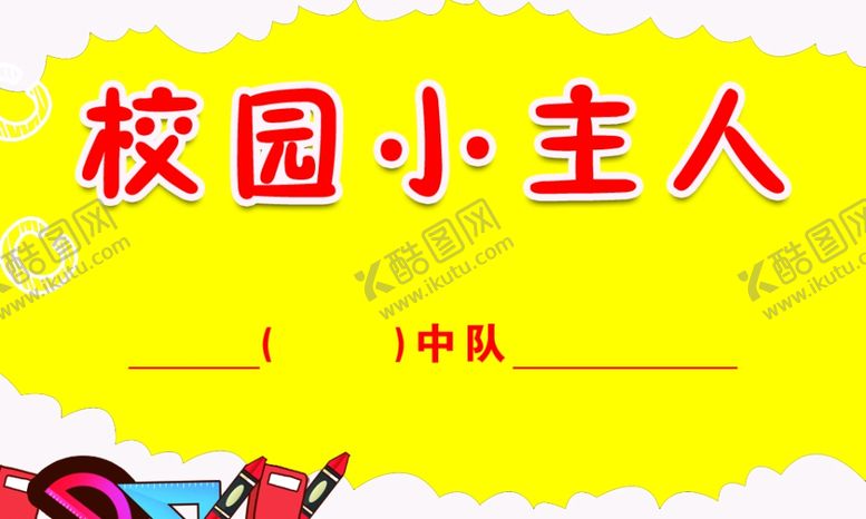 编号：49339902212039025269【酷图网】源文件下载-校园小主人