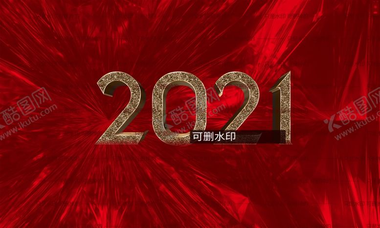 编号：89020405060925594704【酷图网】源文件下载-元旦新年
