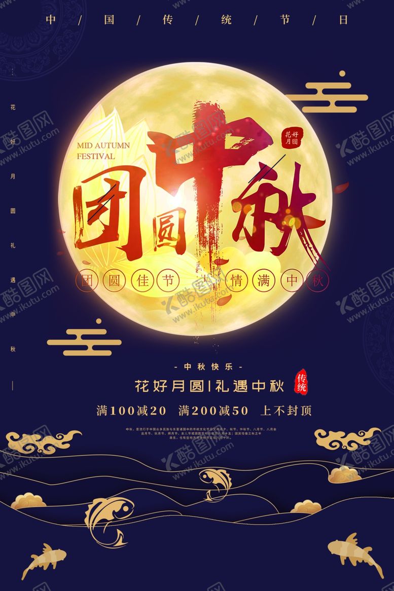 编号：82899705081933531197【酷图网】源文件下载-中秋节节日传统活动宣传海报素材