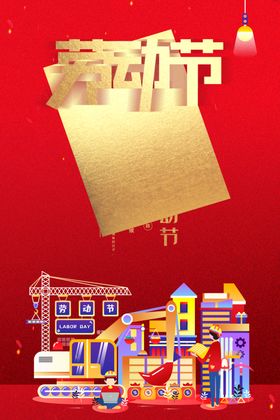 劳动节广告唯美宣传装饰