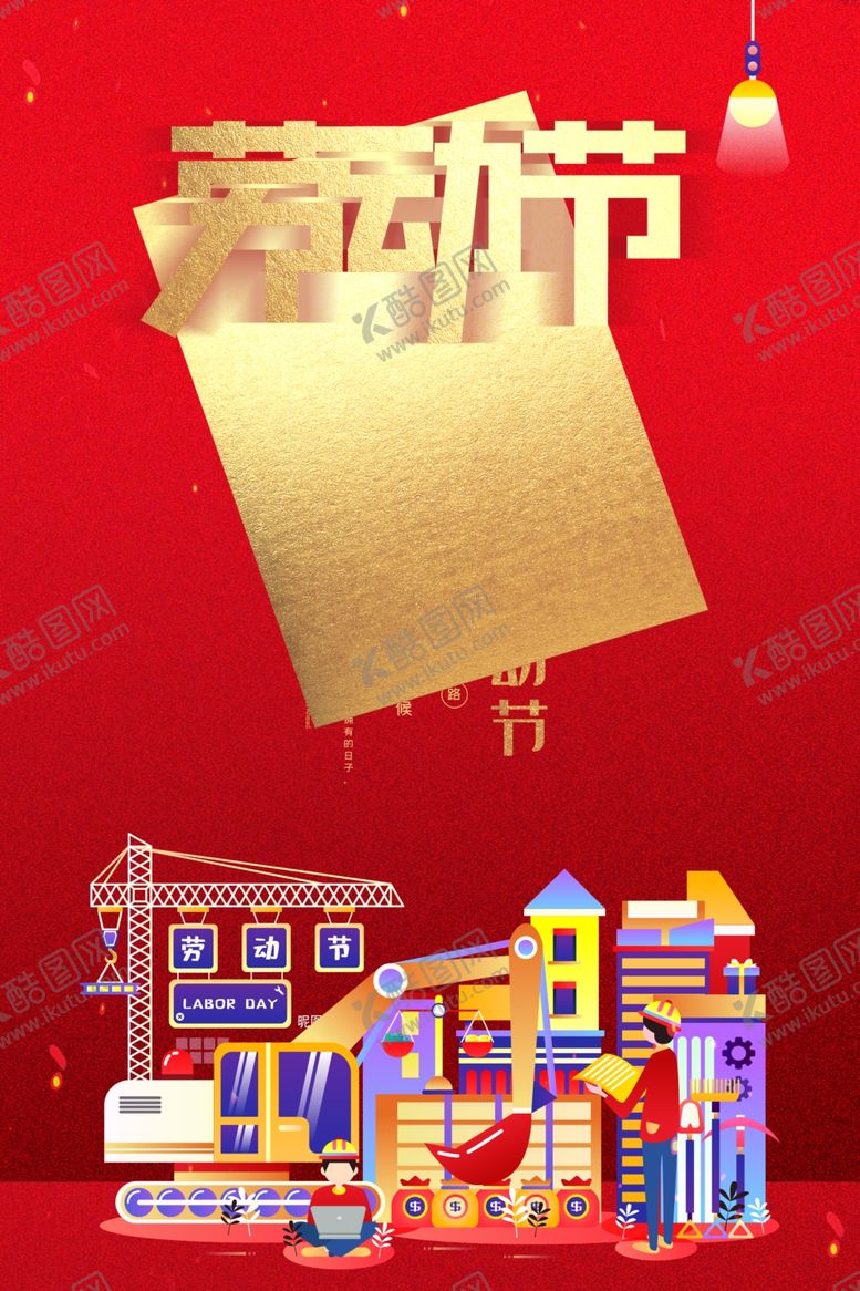 编号：30641707051049031629【酷图网】源文件下载-劳动节